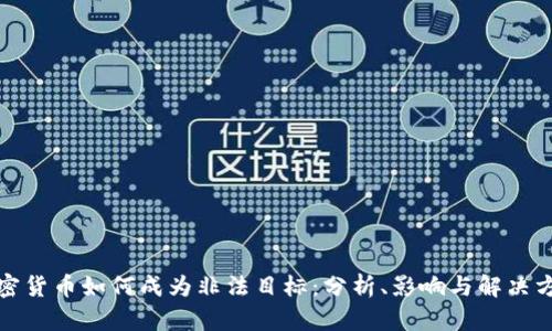 加密货币如何成为非法目标：分析、影响与解决方案