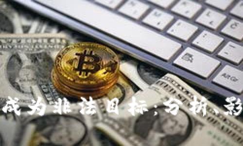 加密货币如何成为非法目标：分析、影响与解决方案