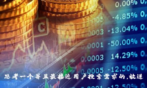 思考一个并且最接近用户搜索需求的，放进