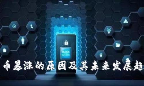 加密货币暴涨的原因及其未来发展趋势分析