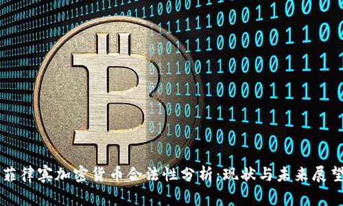 菲律宾加密货币合法性分析：现状与未来展望
