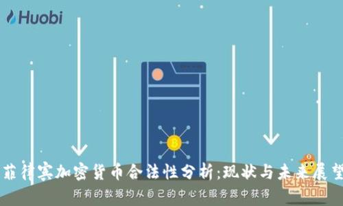 菲律宾加密货币合法性分析：现状与未来展望