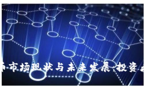 美国加密货币市场现状与未来发展：投资者的必读指南