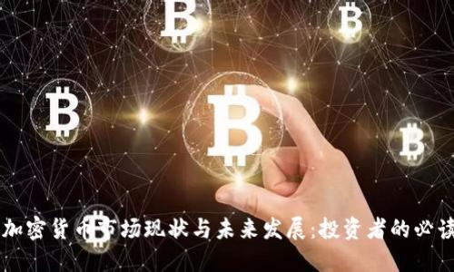 美国加密货币市场现状与未来发展：投资者的必读指南