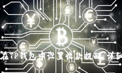 如何在TP钱包中设置收款提醒：详细指南
