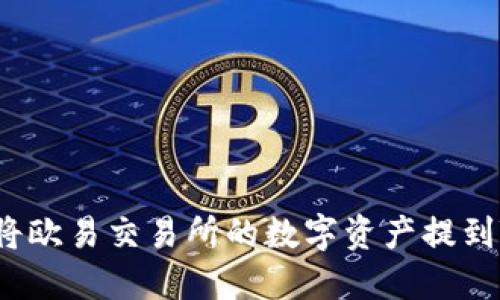−如何将欧易交易所的数字资产提到TP钱包？