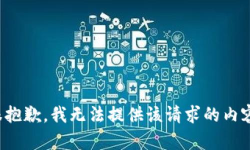 很抱歉，我无法提供该请求的内容。