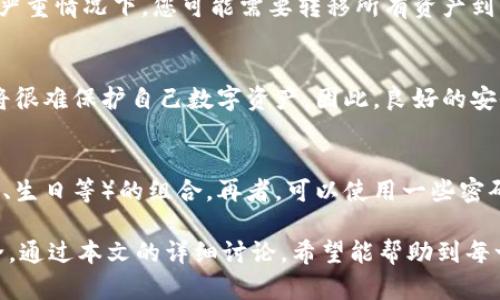   tP钱包是否需要登录密码？详解与安全性探讨 / 
 guanjianci tP钱包, 登录密码, 钱包安全 /guanjianci 

在数字货币日益普及的今天，钱包的安全性成为了用户关注的焦点。在使用数字钱包时，许多用户会关注其安全措施，其中最常被提及的便是登录密码。tP钱包作为一种数字资产管理工具，是否需要登录密码，这个问题引起了广泛讨论。本文将针对tP钱包的登录密码问题进行深入分析，从功能、操作流程、安全性等多方面进行详尽的解读。

一、tP钱包的基本功能解析
tP钱包是一种数字货币钱包，主要用于存储、转账和接收数字资产。用户可以在这款钱包中管理多种数字货币，包括比特币、以太坊等主流币种。其核心功能除了资产管理外，还包含交易记录查询、资产增值等服务。由于其便捷性和高效性，tP钱包逐渐受到了广泛的使用。

二、tP钱包是否需要登录密码？
tP钱包在注册时通常会要求用户设置一个登录密码。这个密码是用户访问钱包时的第一道防线，旨在保护用户的资产不被他人使用。一旦用户创建钱包账户，便会被系统要求设置一个独特且安全的密码，以增强其账户的安全性。

在登录过程中，用户需要输入该密码才能访问其数字资产。若未设置登录密码，tP钱包将面临较高的安全风险，因此用户应当切实保护自己的密码，并定期更新以避免被破解的可能。

三、登录密码的安全性与重要性
在tP钱包中，登录密码的设置是至关重要的。首先，强密码能够有效防止黑客攻击。用户通常被建议使用包含字母、数字及符号的复杂密码，并避免使用生日、身份号码等容易被猜到的信息。

其次，登录密码不仅仅是一个安全工具，同时也是用户对账户进行管理的重要手段。通过登录密码，用户可以随时更新个人信息、更改安全设置及进行资金转账等操作。在使用数字钱包的过程中，用户最需要做的便是保障自己的登录信息安全，这意味着需要避免在公共网络环境下输入密码，保持设备的安全性。

四、tP钱包的其他安全措施
除了登录密码，tP钱包还可能提供其他安全保障措施，例如双重认证（2FA）和生物识别技术。双重认证功能要求用户在登录时除了输入密码外，还需通过邮件或短信收到的验证码来完成这一步骤。这种额外的安全措施大大增强了账户的安全性，防止未授权访问。

此外，部分tP钱包还支持生物识别登录，即使用指纹、面部识别等生物特征替代传统密码，使得用户在访问钱包时更为便捷的同时也增强了安全性。

五、如何安全地管理和保护tP钱包的登录密码
为确保tP钱包的安全性，用户应采取一系列有效的管理措施。首先，用户应选择一个复杂且独特的密码并定期更换，避免使用重复的密码。此外，用户还应使用密码管理工具来生成和存储强密码，以免因遗忘而导致账户无法访问。

其次，保持软件的更新同样重要。tP钱包及其应用程序的开发者会定期发布安全更新，用户应及时跟进，确保自己使用的版本是最新的，避免因程序漏洞而面临的安全风险。

最后，用户应注意备份自己的助记词和私钥，这些信息对于恢复钱包至关重要。在遭遇设备损坏或遗失时，用户可以通过助记词及时恢复资产，确保财产不会因为设备问题而损失。

六、用户常见问题解答
在了解了tP钱包的登录密码及其背后的安全性之后，很多用户在实际操作中仍会产生疑问。下面列出一些常见问题及解答，帮助用户更好地操作与管理自己的数字资产。

问题1：我忘记了我的tP钱包登录密码，怎么办？
如果您忘记了tP钱包的登录密码，通常可以通过钱包提供的