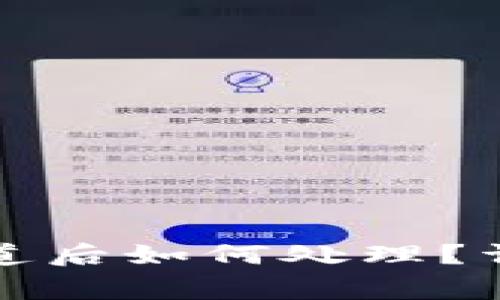 TP钱包闪兑用错通道后如何处理？详解与常见问题解答