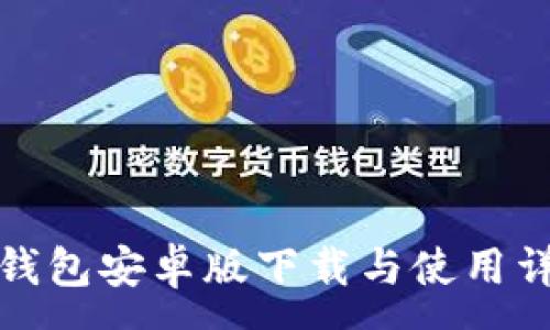 :
TP钱包安卓版下载与使用详解