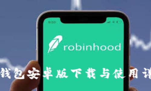 :
TP钱包安卓版下载与使用详解