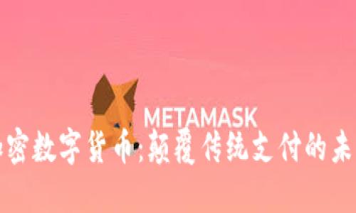 社交加密数字货币：颠覆传统支付的未来趋势