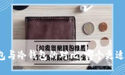 TP钱包与冷钱包的对比：哪个更适合你？
