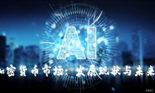 2021年加密货币市场: 发展现状与未来趋势分析