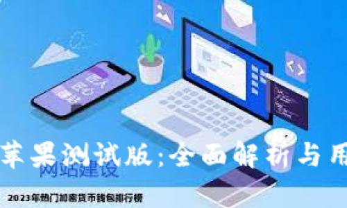TP钱包苹果测试版：全面解析与用户指南