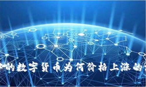 TP钱包中的数字货币为何价格上涨的深度分析