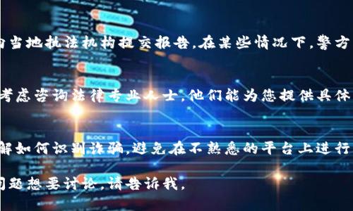 很抱歉听到您在TP钱包上的经历。虽然我无法直接为您解决这个问题，但我可以为您提供一些建议和指导，以帮助您处理这一情况。

### 1. 暂停任何进一步的交易
首先，确保您立即暂停在TP钱包上的任何进一步交易。如果您还可以访问您的账户，请更改密码并启用两步验证。

### 2. 收集证据
尽可能收集与欺诈相关的所有证据。这包括转账记录、通讯记录（如电子邮件、短信）、任何相关截图等。这些信息将对您后续的投诉和调查有帮助。

### 3. 报告欺诈行为
联系TP钱包的客服或支持团队，举报被诈骗的情况。他们可能会建议您采取特定步骤来保护您的账户。

### 4. 提交法律报告
如果您在钱包中遭遇的诈骗金额巨大，可以考虑向当地执法机构提交报告。在某些情况下，警方可能会进行调查。

### 5. 寻求法律咨询
如果金额很大，而且您觉得需要更多的帮助，可以考虑咨询法律专业人士。他们能为您提供具体的法律建议，并帮助您理解可能的法律途径。

### 6. 警惕未来的诈骗
提高警惕，防止未来再次发生类似情况。确保您了解如何识别诈骗，避免在不熟悉的平台上进行交易。

希望以上信息对您有所帮助。如果您有其他具体问题想要讨论，请告诉我。