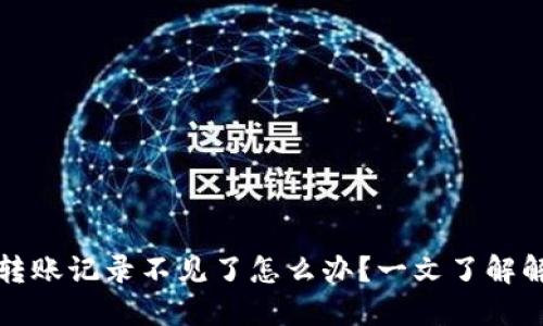 TP钱包转账记录不见了怎么办？一文了解解决方案