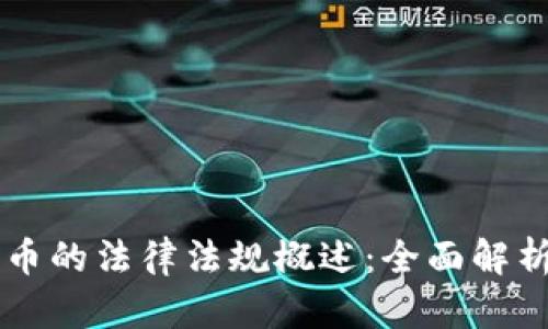 法国加密货币的法律法规概述：全面解析及行业展望