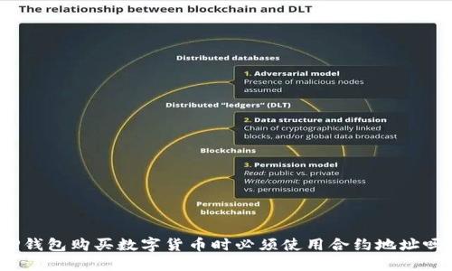 TP钱包购买数字货币时必须使用合约地址吗？