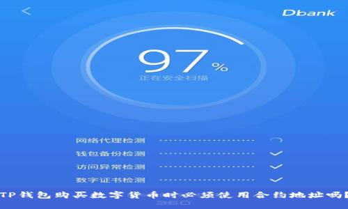 TP钱包购买数字货币时必须使用合约地址吗？