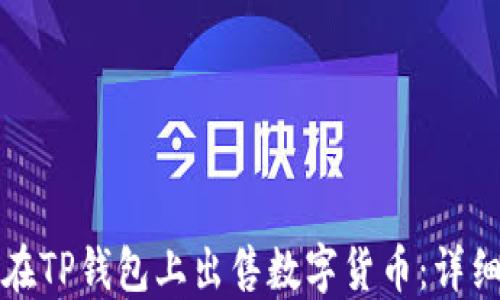 
如何在TP钱包上出售数字货币：详细指南
