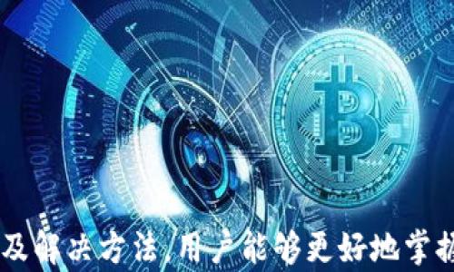 
揭开TP钱包的神秘面纱：为什么TP钱包发现里面没有链接？

TP钱包, 钱包链接, TP钱包使用/guanjianci

引言
在数字货币的世界里，TP钱包作为一种广受欢迎的数字钱包工具，受到很多用户的青睐。然而，用户在使用TP钱包时，常常会遇到一些问题，比如为什么许多人发现自己的TP钱包里面没有链接。本文将对此展开深入探讨，帮助用户更好地理解TP钱包的功能和使用方法。

TP钱包的基本功能
TP钱包是一款多功能的数字钱包，支持多种数字资产的存储和管理。用户可以通过TP钱包发送和接收数字货币、查看资产余额及交易记录等。此外，TP钱包还提供了安全的私钥管理、去中心化交易、DApp浏览等特点，使其成为了许多人存储和管理数字资产的首选。

为何TP钱包中没有链接？
许多新用户在使用TP钱包时会发现，钱包中没有任何链接。这种情况可能源于多个方面，下面将一一介绍：

h41. 钱包初始化问题/h4
在用户初次使用TP钱包时，如果没有正确初始化钱包，可能会导致没有资产链接。在下载和安装钱包后，用户需确保按照正确的步骤进行钱包创建和备份。如果没有备份助记词，钱包将无法恢复，这将导致用户无法找到自己的资产。

h42. 资产未添加/h4
TP钱包支持多种数字资产，但用户在创建钱包后，可能需要手动添加所需的资产。如果用户未主动添加或选择某些代币，钱包界面可能看起来是空的。例如，如果用户希望查看某个新加密货币的余额，但没有将该代币添加至钱包，就会出现“没有链接”的情况。

h43. 连接网络问题/h4
如果用户的网络连接不稳定或钱包没有连接到区块链网络，可能也会导致钱包中的资产和链接无法显示。钱包通常需要连接到区块链以同步数据，若因网络问题而中断，这将直接影响用户看到链接的能力。

h44. 软件或应用更新/h4
TP钱包的应用版本可能会影响其功能。如果使用的是旧版本，有可能会出现连接失败或无法显示资产的情况。用户应定期检查应用商店，确保已更新到最新版本，以获得更好的使用体验。

h45. 其他技术问题/h4
此外，由于钱包开发和维护过程中可能出现的技术问题，也能够导致链接消失。例如，钱包的后端服务器出现故障或存储数据时错误等，都可能影响用户的链接可见性。

如何解决“TP钱包没有链接”的问题
当用户发现TP钱包中没有链接时，可以采取以下措施来解决该问题：

h41. 重新初始化钱包/h4
如果用户怀疑是初始化的问题，可以尝试重新创建钱包或恢复已有钱包。确保在创建过程中认真遵循步骤，并妥善保存助记词，以免丢失钱包访问权。

h42. 添加数字资产/h4
可以通过“添加资产”的功能，手动添加需要的币种，用户只需要在钱包中找到“添加资产”选项，输入具体的代币合约地址，钱包将自动找到并链接该资产。

h43. 检查网络连接/h4
确保您的网络稳定，尝试换个网络环境，例如从Wi-Fi切换到数据网络，如果条件允许，也可以使用VPN等工具，看看是否能成功连接钱包服务器。

h44. 更新应用程序/h4
访问应用商店，下载并更新TP钱包至最新版本。通过更新，用户可以获得更好的功能和修复一些已知的bug，这往往能够解决不少用户的问题。

h45. 联系技术支持/h4
如果以上方法均不可行，可以尝试联系TP钱包的官方技术支持，提供详细信息以获得更有效的帮助，或者访问TP钱包的论坛和社群，寻求经验分享和解决方案。

常见问题解答

h4问题1: TP钱包里的链接是什么？/h4
TP钱包的链接主要是指用户可以用来连接并访问其数字资产的“资产链接”。这些链接通过钱包的与区块链交互，显示用户拥有资产的详细信息和交易记录。
它们使用户能够以去中心化的方式管理自己的钱包，同时查看不同资产的实时价格和变化。用户能够通过这些链接找到各类合约信息，使其在交易和投资时更具决策依据。
如果用户未添加任何链接，或者遇到网络问题，这将直接影响用户对资产的访问和管理能力，也就是用户所称的“钱包空”。

h4问题2: 如何确保TP钱包的安全性？/h4
TP钱包的安全性是用户面临的一大挑战，尤其在数字资产不断增长的同时，黑客攻击的事件屡有发生。为了确保TP钱包的安全，以下是几个重要的注意事项：
1. **备份助记词**：助记词是恢复钱包的唯一途径，因此请务必妥善保存，避免电子形式存储。建议使用纸质形式记录，并存放在安全的地点。
2. **启用双重认证**：尽可能使用具有双重认证的交易所和钱包，增加登录的额外保护。
3. **定期更新软件**：确保始终使用最新版本的TP钱包，以获取增强的功能和安全补丁。
4. **避免共享私人信息**：不应向任何人透露自己的私钥和助记词，这属于非常敏感的信息，涉及到资产的安全。
5. **警惕钓鱼网站**：确保只通过官方网站或可信的第三方链接访问TP钱包，特别是在输入密码等敏感操作时，始终验证URL的真实性。

h4问题3: 怎样判断我的TP钱包是否被攻破？/h4
判断TP钱包是否被攻破，可以通过以下方法进行检查：
1. **非授权的交易记录**：定期检查交易记录，如果发现有未授权的交易或异常活动，应立即联络钱包支持。
2. **设备异常**: 如果发现手机或计算机操作异常，应用崩溃或者经常重启，有可能是受到了恶意软件的影响。
3. **资产数量减少**: 如果注意到资产数量在未进行交易的情况下显著下降，极有可能是因为钱包被攻破。
4. **接收到未知信息**：接收到陌生的通知或链接，请务必小心，这可能是黑客试图获取您的信息或资产。
5. **不明登录情况**：通过TP钱包的“设备管理”功能，查看是否有陌生设备登录钱包，如果有，则应立即锁定账户并更改密码。

h4问题4: TP钱包如何与其他钱包进行互通？/h4
TP钱包支持多种类型的数字货币，同时也允许用户与其他数字钱包进行互通。以下是实现互通的一些步骤：
1. **获取地址**: 从目标钱包中获取您的接收地址，然后在TP钱包中粘贴和确认。
2. **使用合约交换**: TP钱包支持与其他去中心化交易所的资金流动，用户可通过合约交换功能，在不同资产之间进行交易，从而实现资金转移。
3. **借助DApp**: TP钱包内置的DApp功能支持多种外部平台交易，用户可以在DApp中直接导入所需钱包地址，完成多种资产互通。

h4问题5: TP钱包的专业使用技巧有哪些？/h4
除了基本的数字资产管理，TP钱包还有一些更加专业的使用技巧：
1. **定期评估资产配置**：根据市场状况，定期调整您的资产配置，确保风险分散。
2. **参与链上治理**：TP钱包可用于参与某些项目的投票和治理，增强您在项目中的话语权。
3. **利用流动性挖矿**：参与流动性挖矿，通过为某些协议提供流动性，从中获得收益。
4. **控制交易费用**：在进行交易时，合理设置费用，以保证不因高昂的手续费而影响收益。
5. **学习市场分析**：通过获取市场情报、学习分析工具，做出更为明智的交易决策，把握时机。

总结
TP钱包作为一个多功能的数字资产管理工具，如果使用不当或者遭遇技术问题，可能会尺寸用户的体验和收益。通过了解TP钱包的基本功能、可能出现的问题以及解决方法，用户能够更好地掌握TP钱包的使用技巧，最大限度地发挥其潜力。同时，不断学习和关注安全性，是每位用户必备的素养，只有这样才能在快速发展的数字货币市场中立于不败之地。