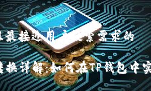 思考一个并且最接近用户搜索需求的

TP钱包代币转换详解：如何在TP钱包中实现代币互换？