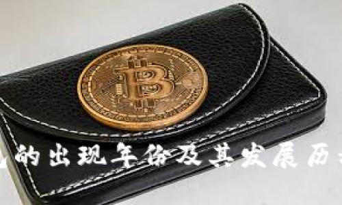 TP钱包的出现年份及其发展历程详解