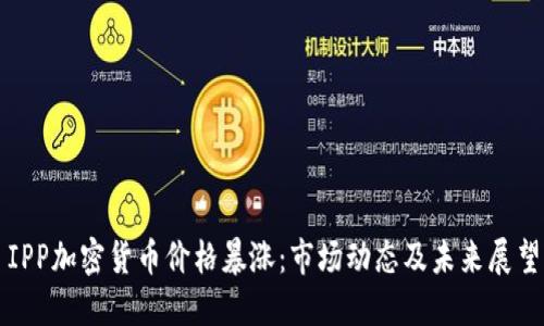 IPP加密货币价格暴涨：市场动态及未来展望