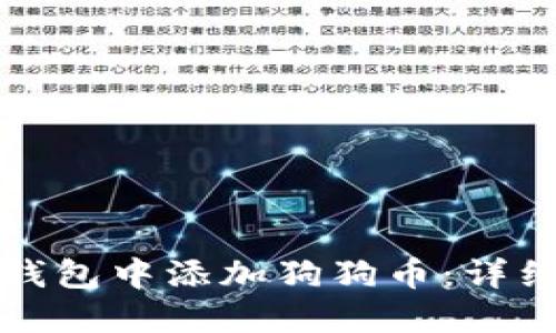 如何在TP钱包中添加狗狗币：详细操作教程