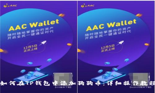 如何在TP钱包中添加狗狗币：详细操作教程
