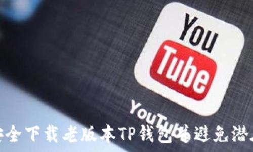  
如何安全下载老版本TP钱包并避免潜在风险