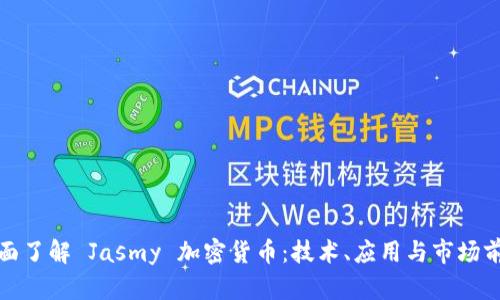 全面了解 Jasmy 加密货币：技术、应用与市场前景