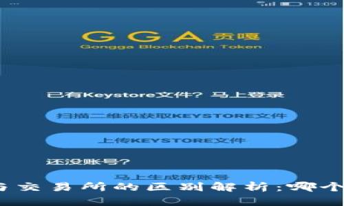 : TP钱包与交易所的区别解析：哪个更适合你？