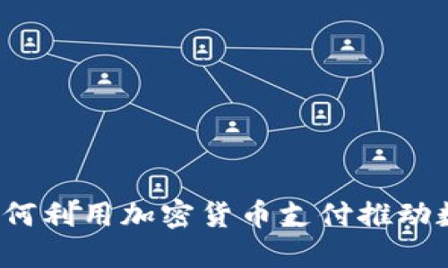 珠宝行业如何利用加密货币支付推动数字化转型？