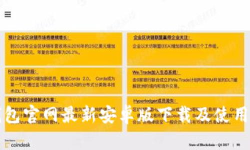 TP钱包官网最新安卓版下载及使用指南