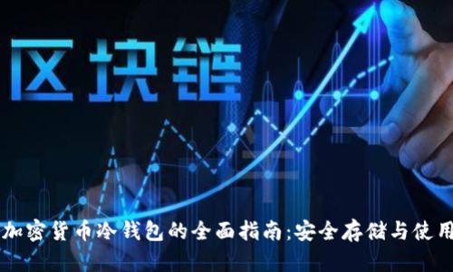 手机加密货币冷钱包的全面指南：安全存储与使用策略