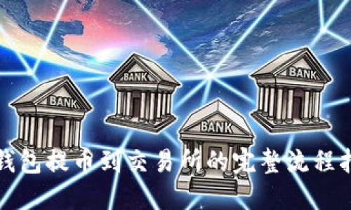 TP钱包提币到交易所的完整流程指南