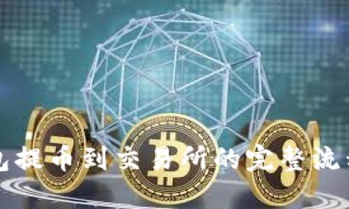 TP钱包提币到交易所的完整流程指南