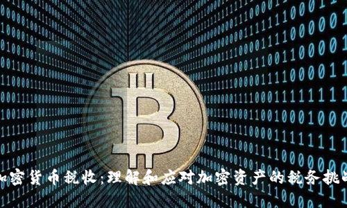 加密货币税收：理解和应对加密资产的税务挑战