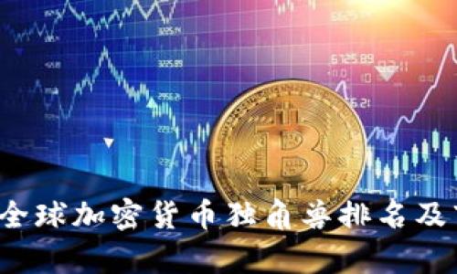 2023年全球加密货币独角兽排名及市场分析
