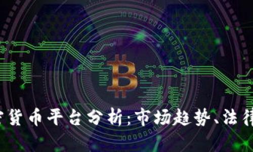 2023年中国加密货币平台分析：市场趋势、法律法规与投资前景