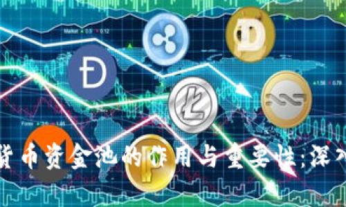 加密货币资金池的作用与重要性：深入解析