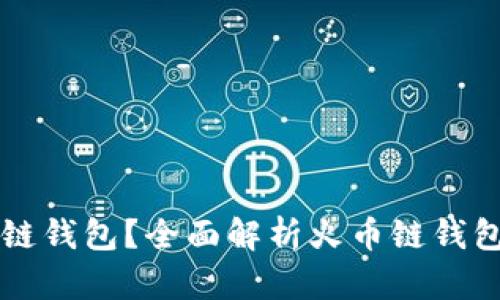 什么是TP火币链钱包？全面解析火币链钱包的特点与功能