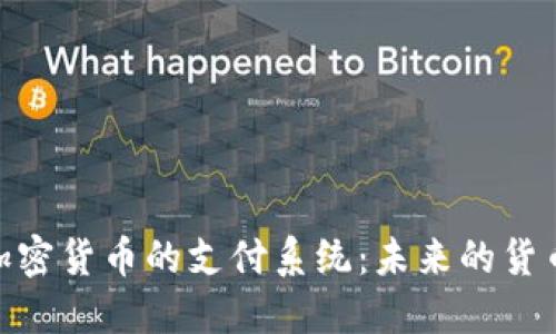 数字加密货币的支付系统：未来的货币革命