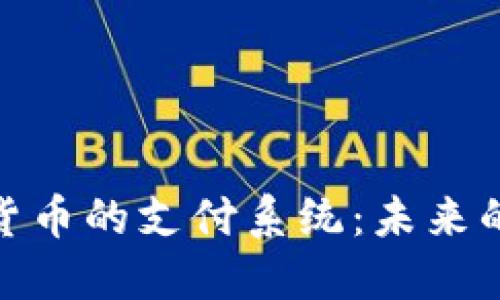 数字加密货币的支付系统：未来的货币革命