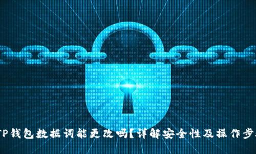  TP钱包数据词能更改吗？详解安全性及操作步骤