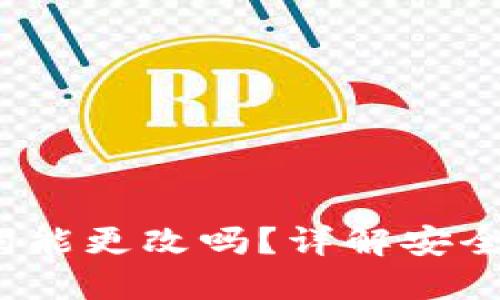 TP钱包数据词能更改吗？详解安全性及操作步骤