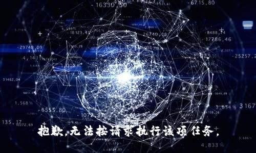 抱歉，无法按请求执行该项任务。
